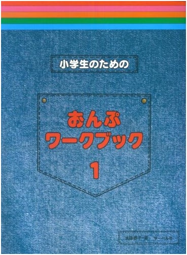 Music Workbook for Elementary School Students, Vol. 1 by Yoko Endo