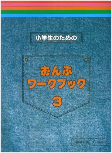Elementary School Music Workbook 3 by Yoko Endo