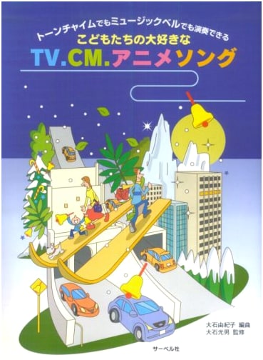 Children's Favorite TV, CM, and Anime Songs: For Tone Chime & Music Bell