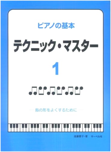 Piano Fundamentals: Technique Master Vol. 1 - Improving Finger Shape by Yoko Endo