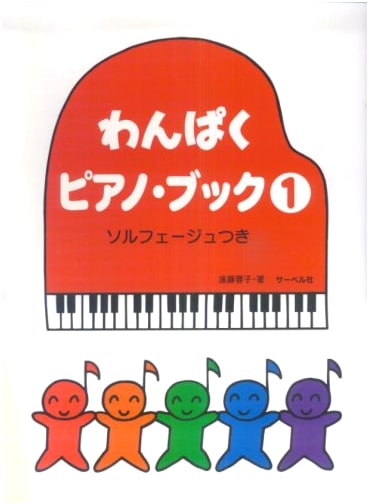 Mischievous Piano Book (1) with Solfege by Yoko Endo