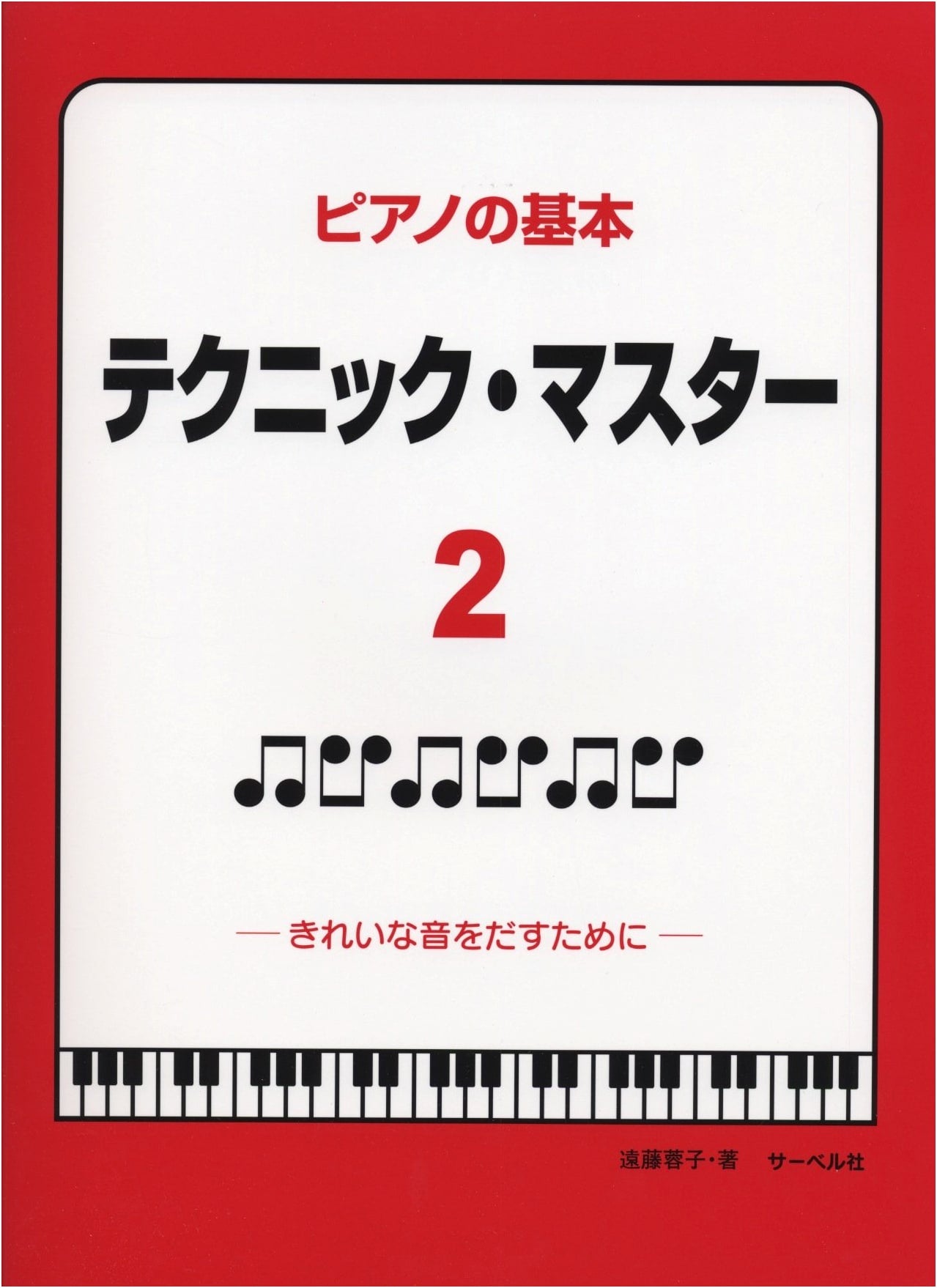 Piano Fundamentals: Technique Master 2 (For Beautiful Tone) by Yoko Endo