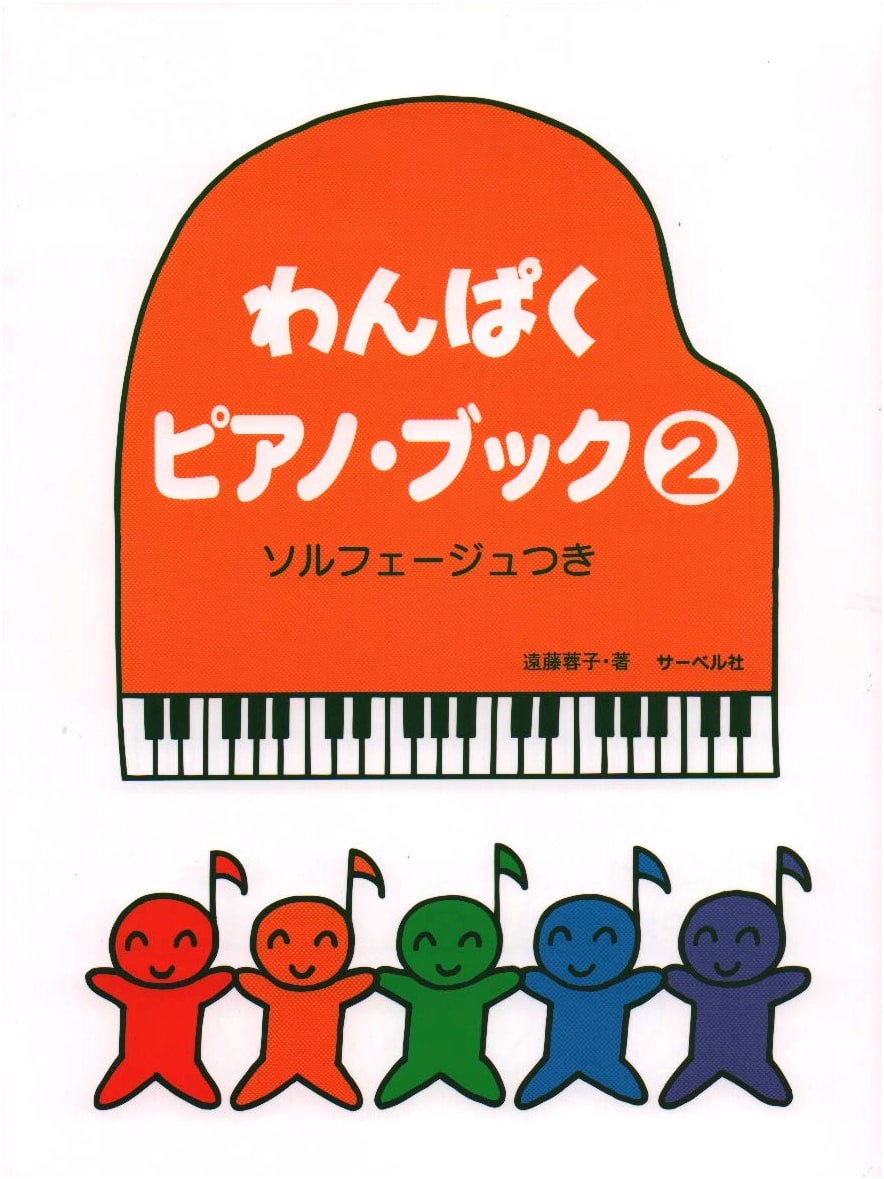 Playful Piano Book 2 with Solfege by Yoko Endo