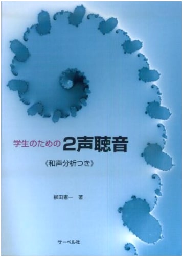 Two-Voice Dictation for Students with Harmony Analysis by Kenichi Yanagida