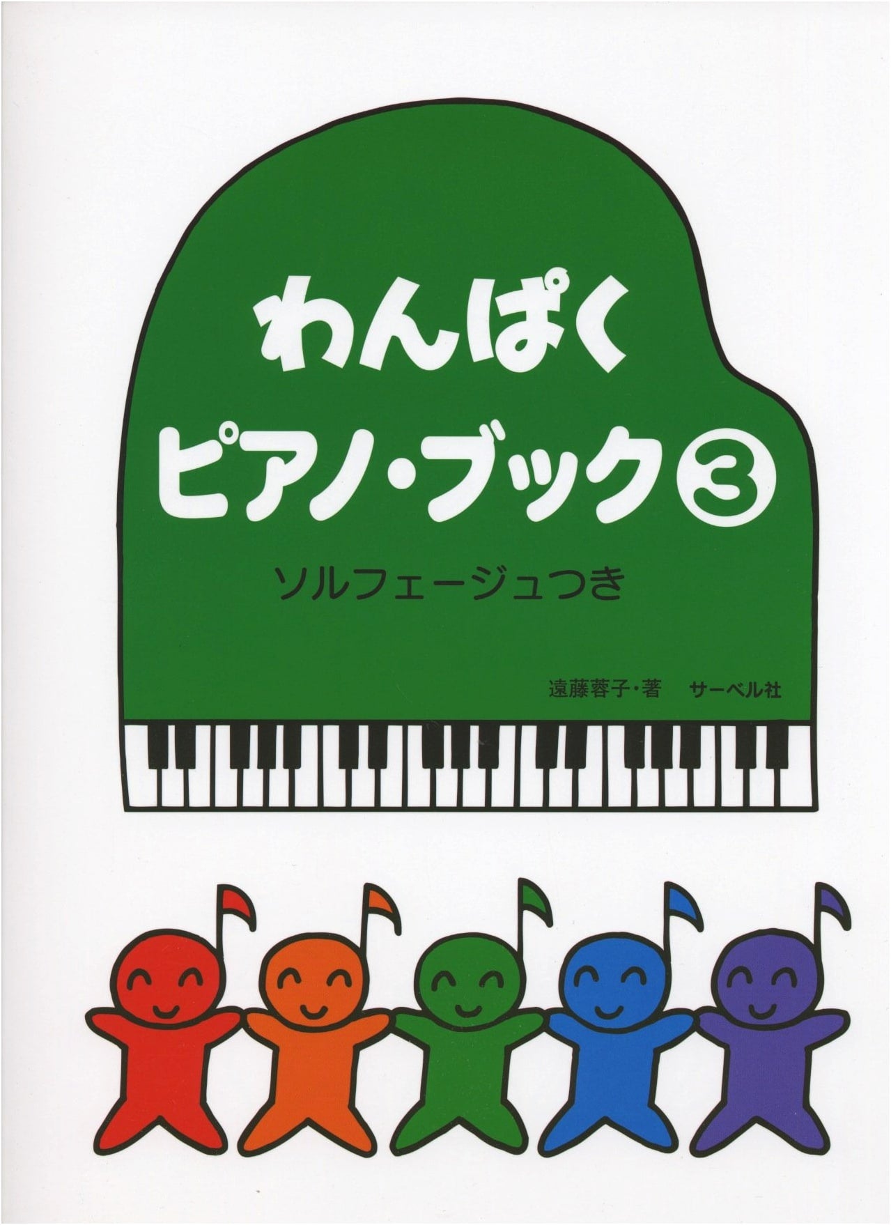 Naughty Piano Book 3 with Solfege (Wampaku Piano Book 3)