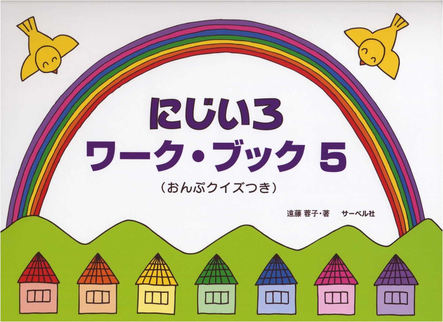 Rainbow Workbook 5 (with Music Note Quiz) by Yoko Endo