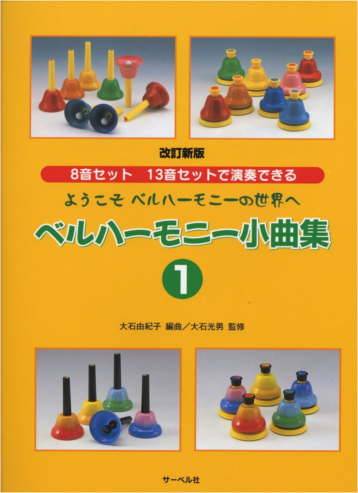 Revised Edition: Welcome to the World of Bell Harmony: Small Pieces for 8- & 13-Note Sets, Vol. 1