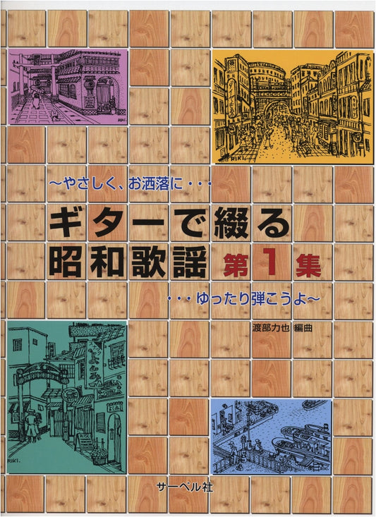 Showa Kayou Guitar Arrangements Vol. 1: Play Gently & Stylishly
