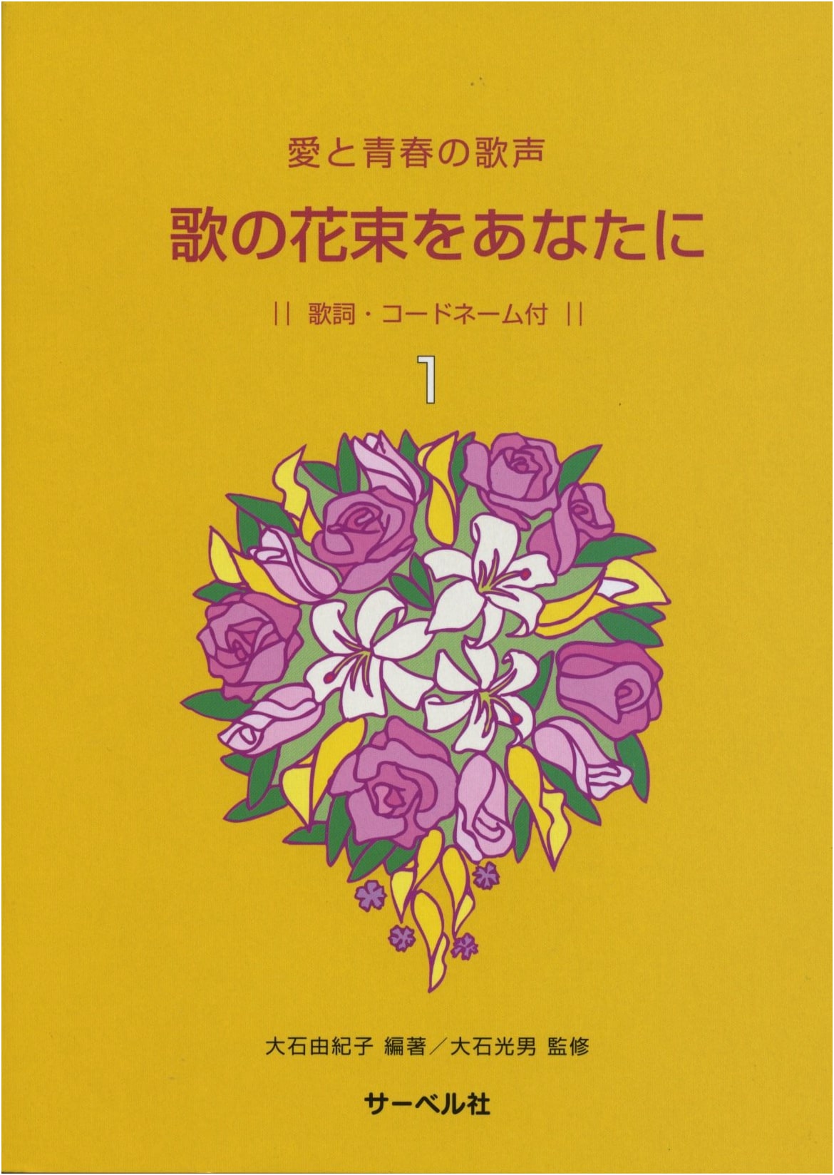 Songs of Love and Youth: A Bouquet of Songs for You, Vol. 1