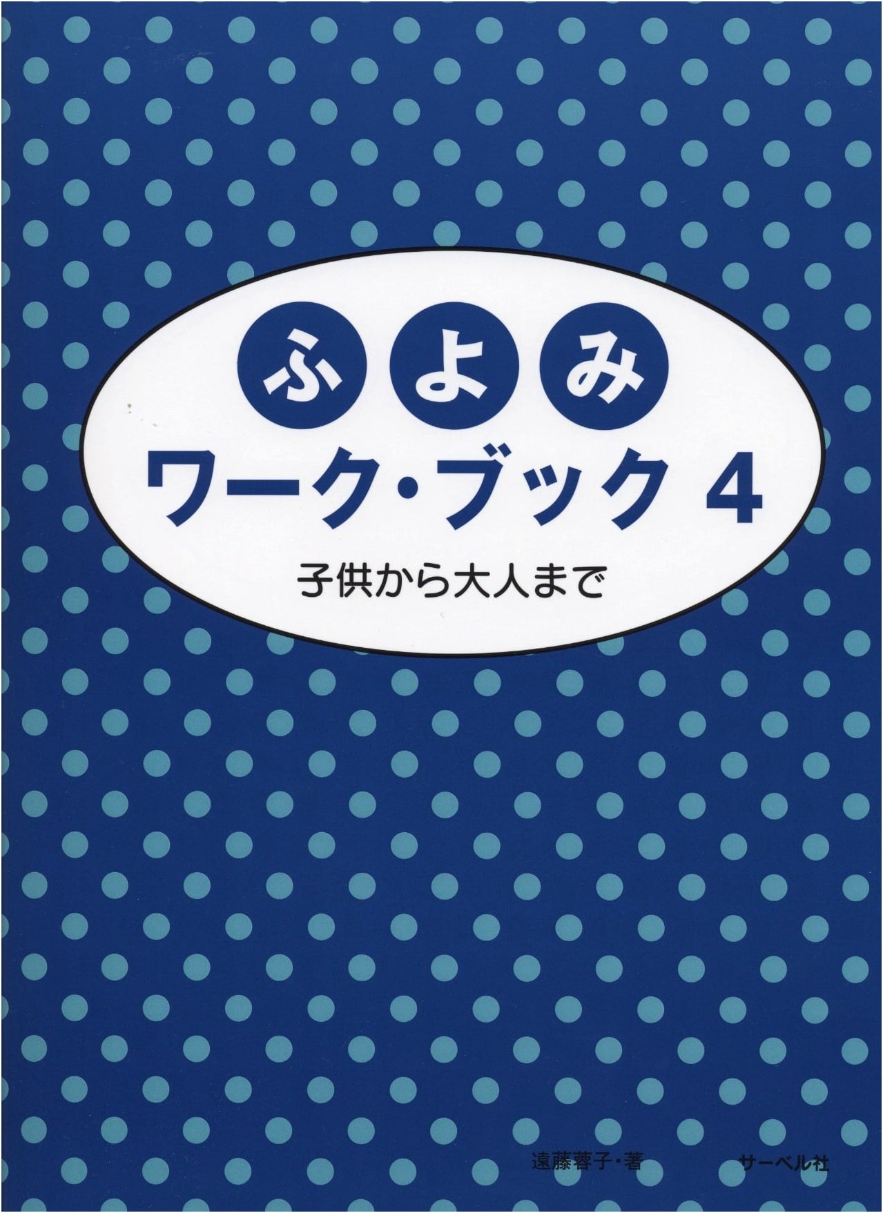 Fuyomi Workbook 4: Music Reading Practice for All Ages