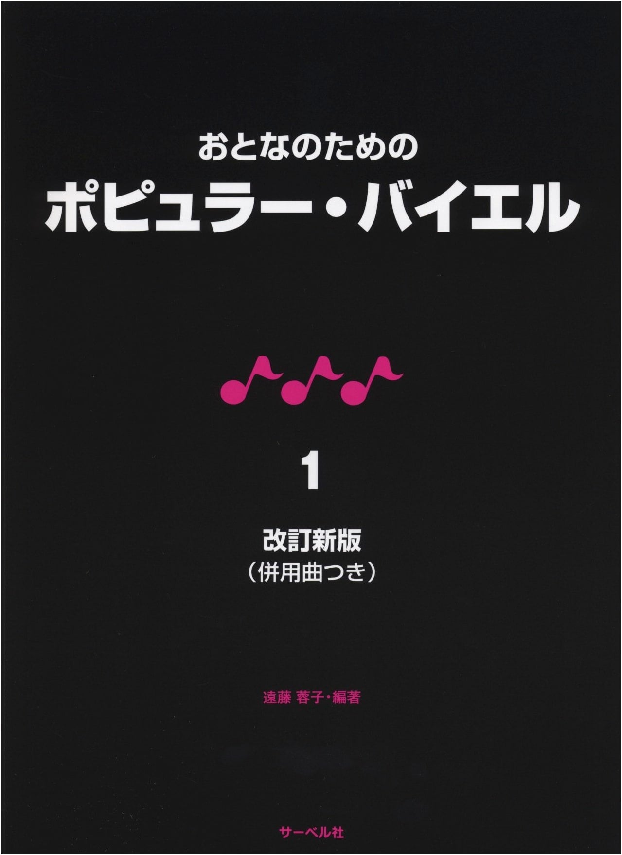 Popular Beyer for Adults, Vol. 1 - Revised New Edition (with Supplementary Songs)