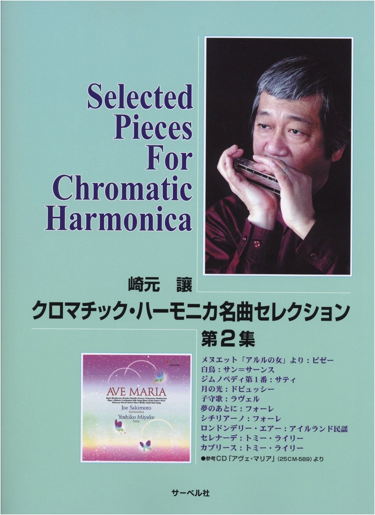 Sakimoto Jo Chromatic Harmonica Masterpiece Selection Vol. 2: Ave Maria & More (Ref CD 25CM-589)