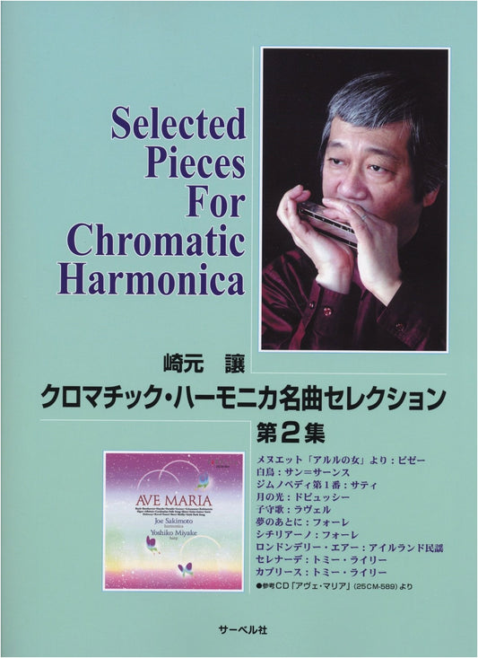 Sakimoto Jo Chromatic Harmonica Masterpiece Selection Vol. 2: Ave Maria & More (Ref CD 25CM-589)