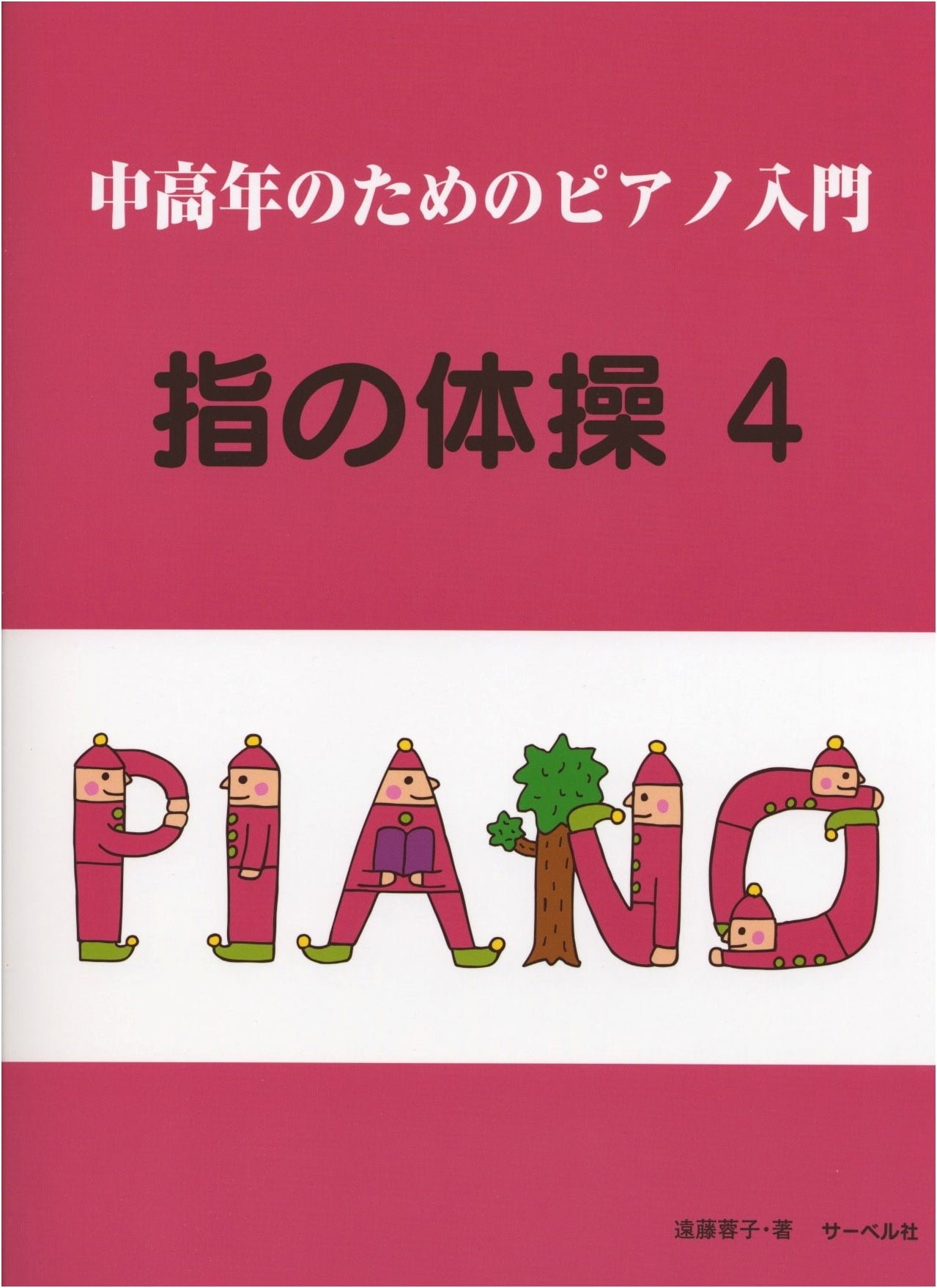 Piano for Seniors: Finger Exercises (4) by Yoko Endo