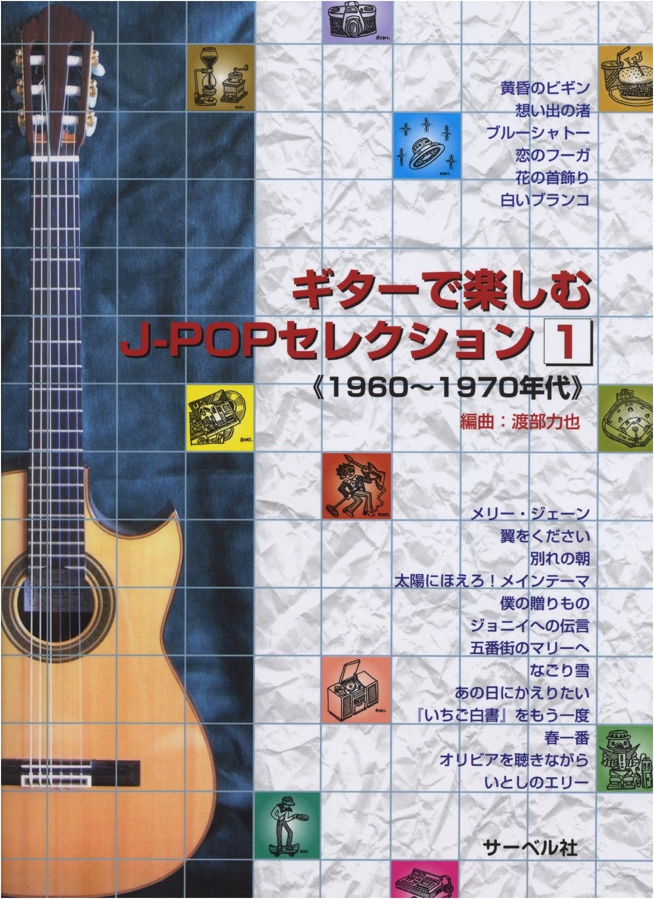J-POP Guitar Fun: Selection Vol. 1 (1960s-1970s)