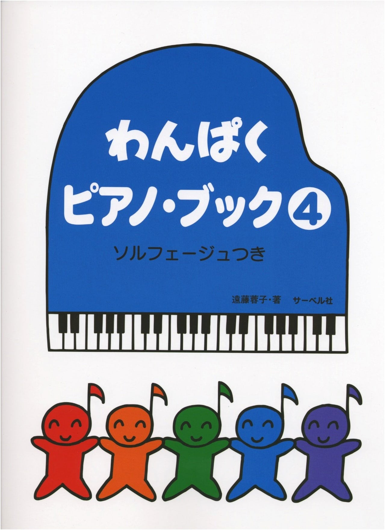 Mischievous Piano Book 4 with Solfege by Yoko Endo