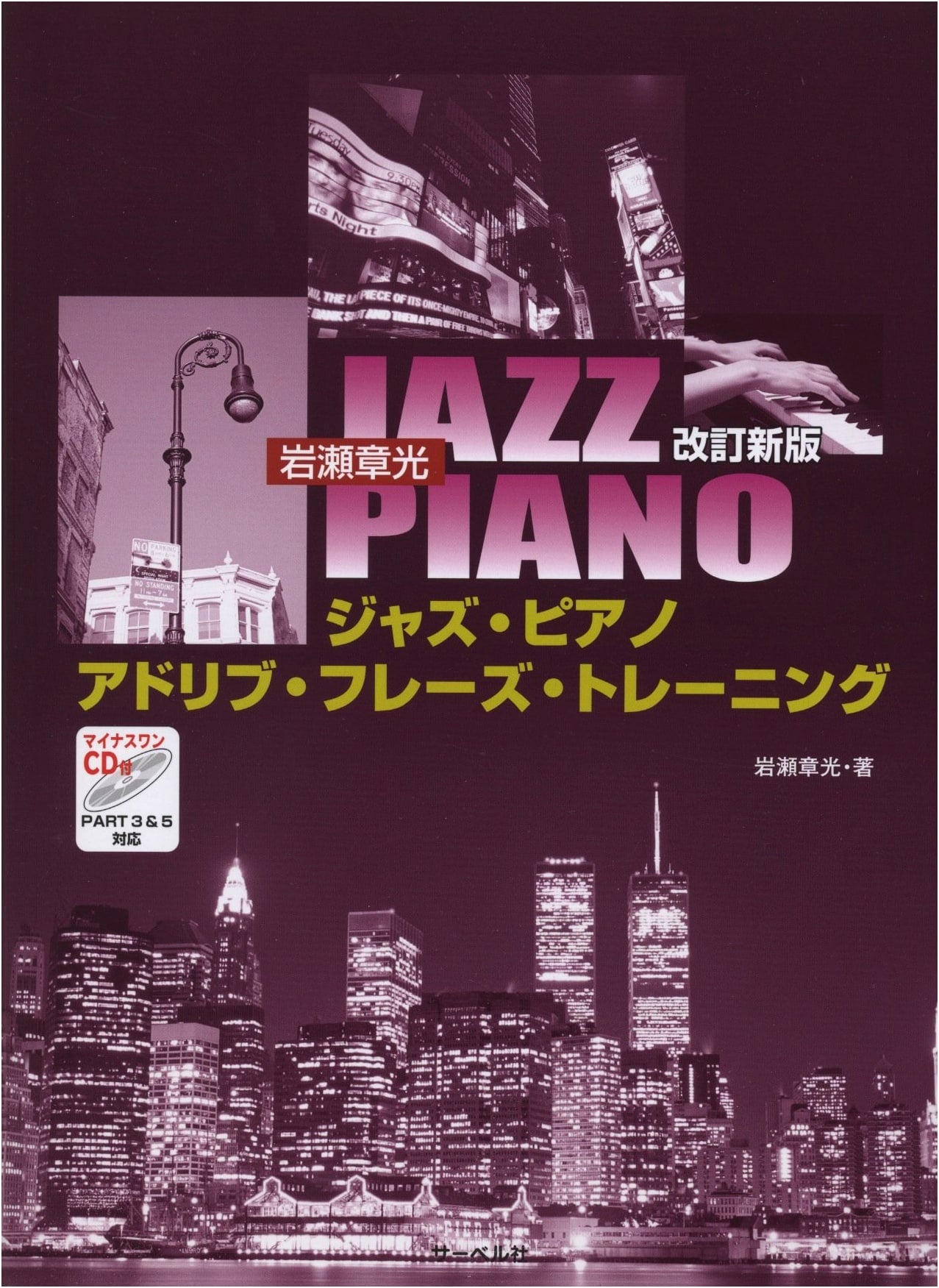 Revised Edition: Akimitsu Iwase Jazz Piano Ad-Lib Phrase Training with Minus-One CD, Parts 3 & 5