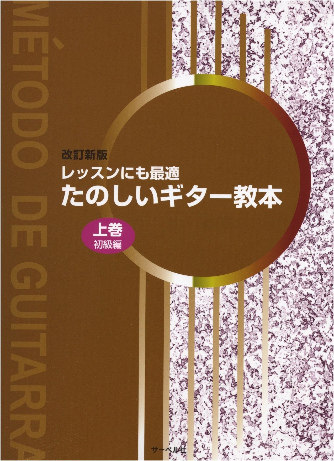 Revised New Edition: Fun Guitar Textbook for Lessons / Volume 1 (Beginner)
