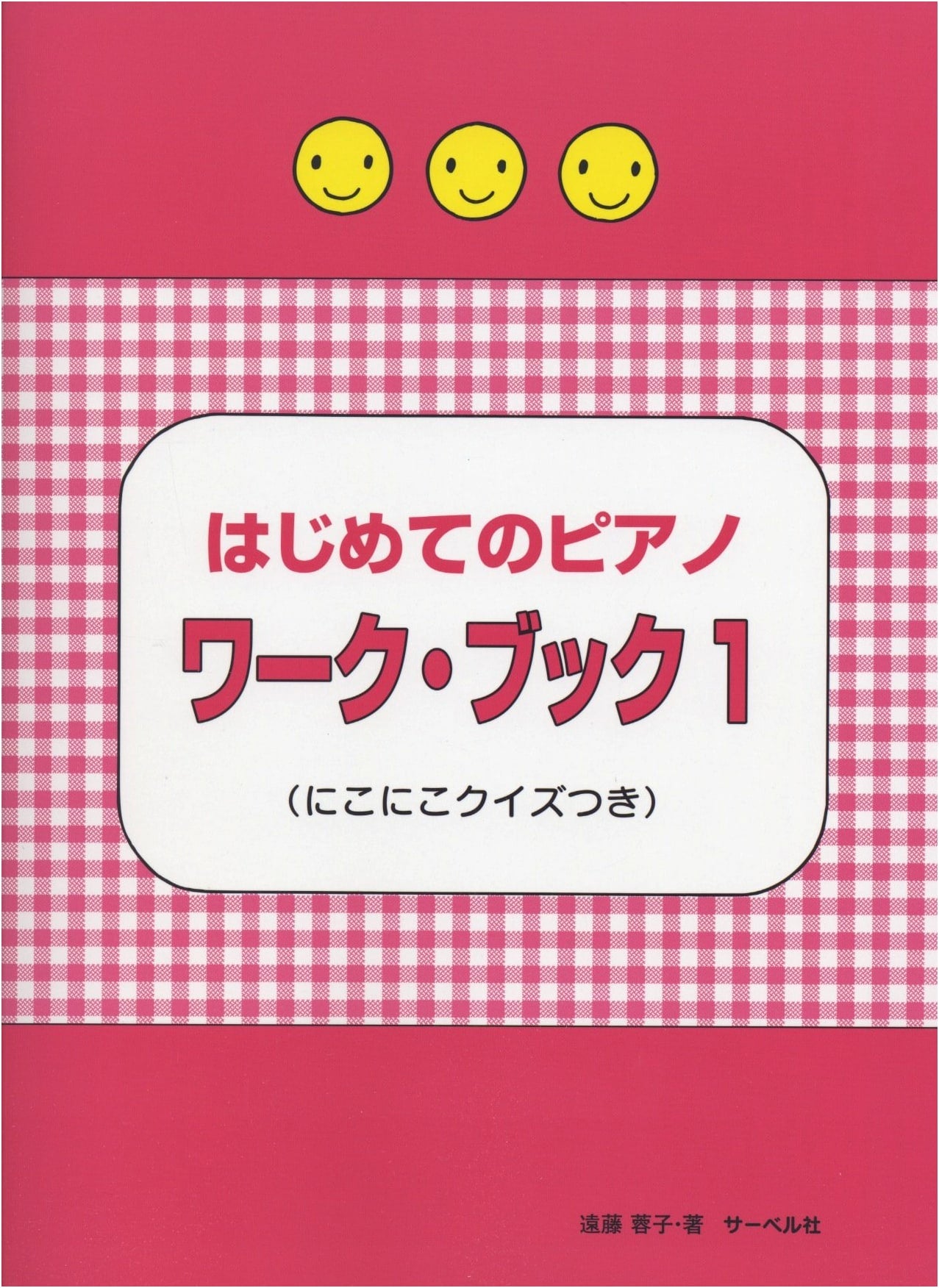My First Piano Workbook (1) with Smiley Quizzes by Yoko Endo