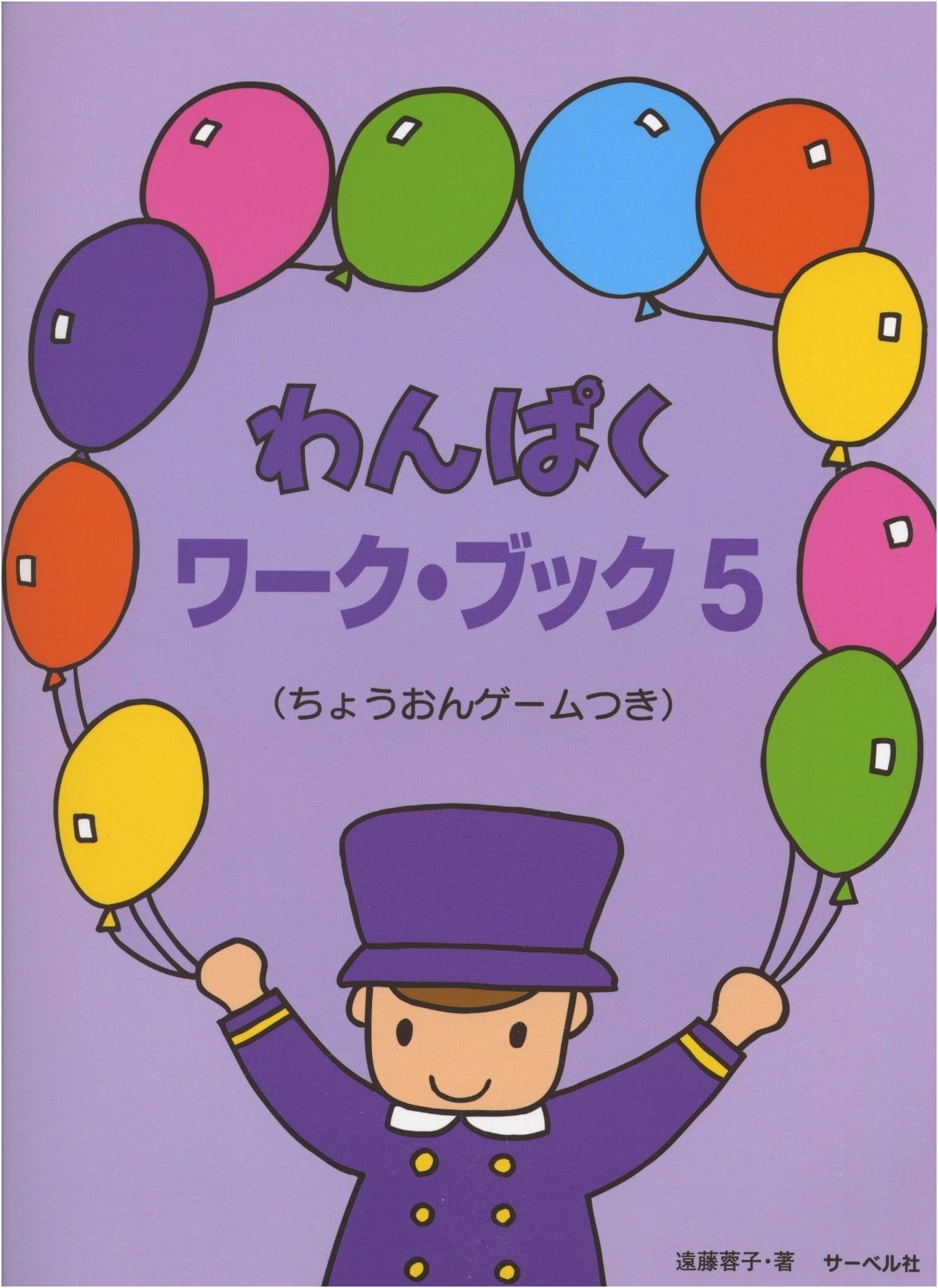 Mischievous Workbook 5: With Super Sound Game by Yoko Endo
