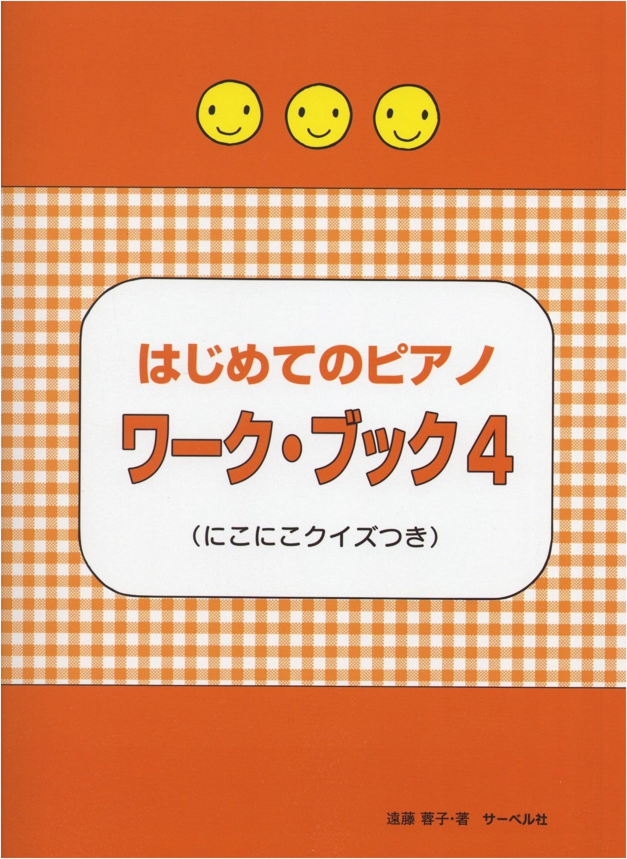 My First Piano Workbook 4: With Smiley Quizzes by Yoko Endo
