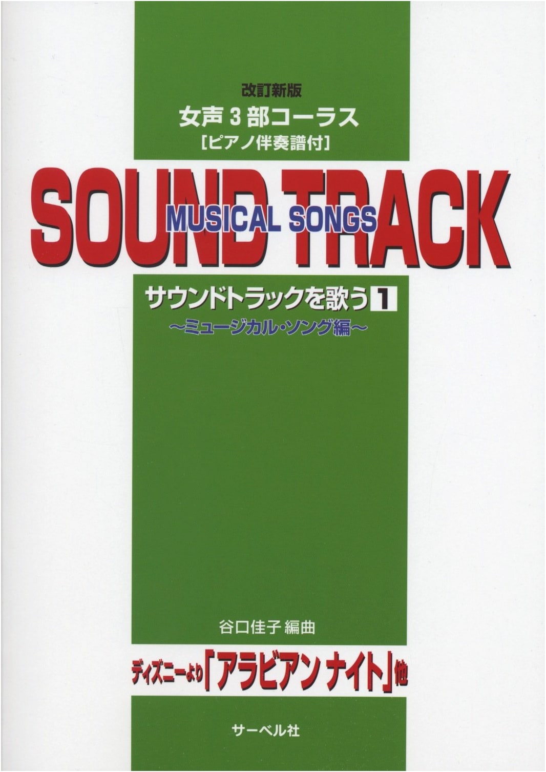 Revised Edition: Women's 3-Part Chorus - Sing Soundtracks Vol. 1: Musical Edition (with Piano Score)