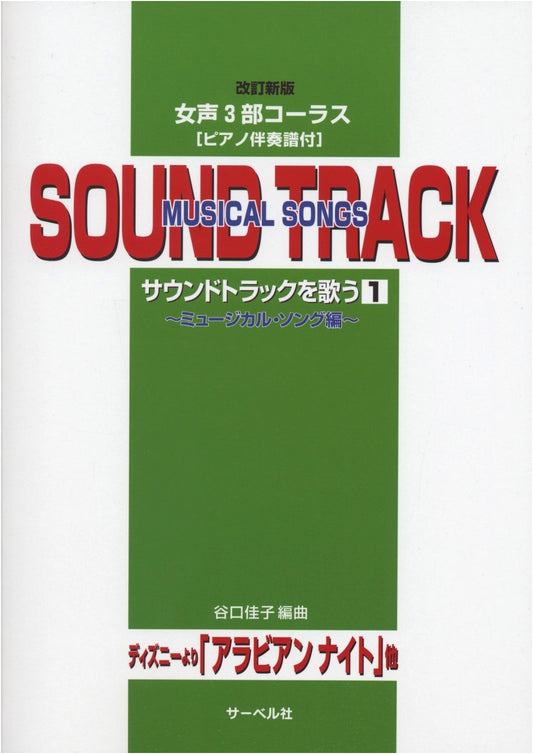 Revised Edition: Women's 3-Part Chorus - Sing Soundtracks Vol. 1: Musical Edition (with Piano Score)