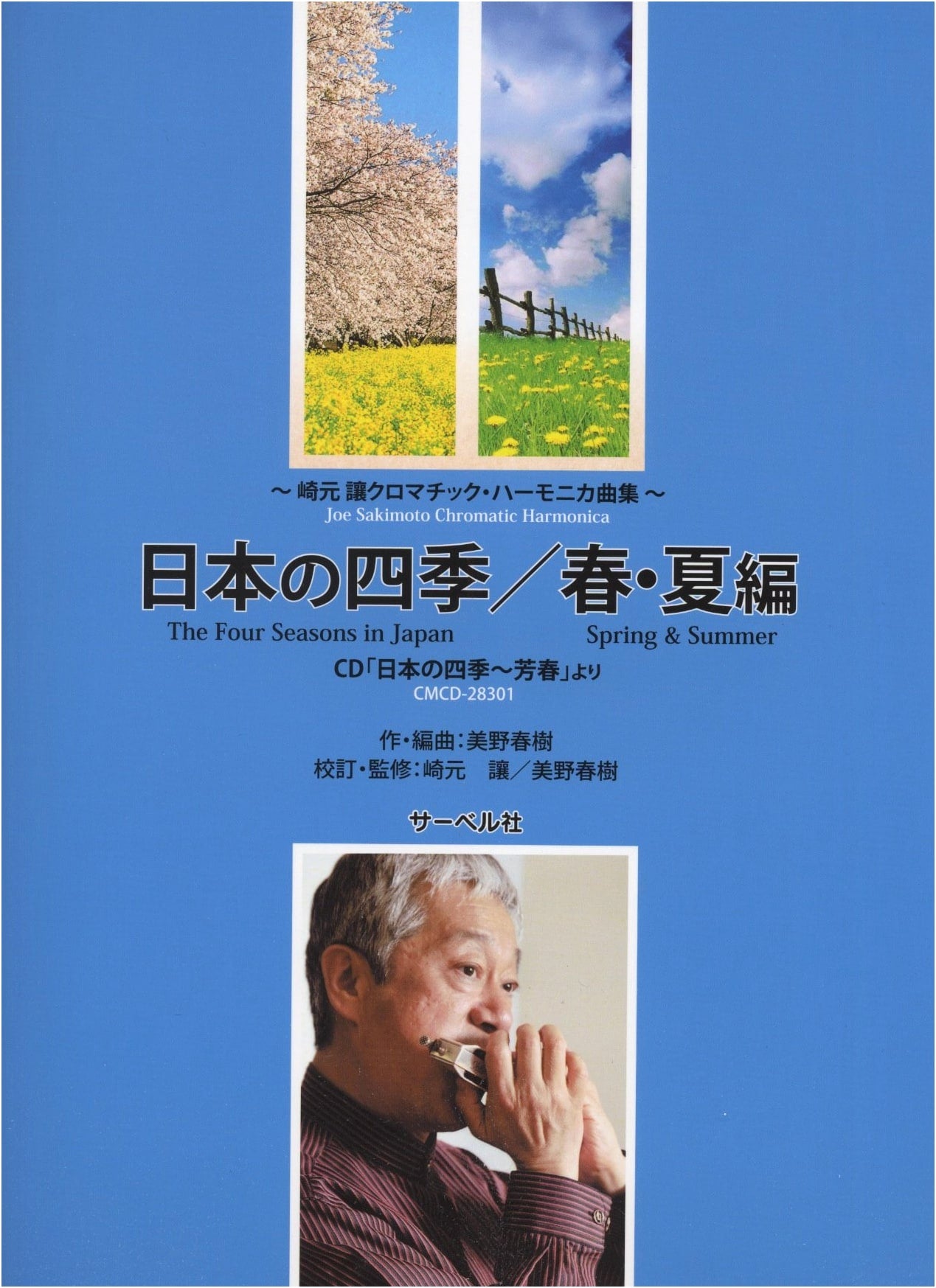 Yuzuru Sakimoto Chromatic Harmonica Music Collection: Japanese Four Seasons / Spring & Summer Edition