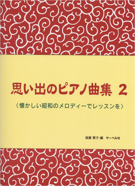 Memories of Piano Pieces Vol. 2: Lessons with Nostalgic Showa Melodies