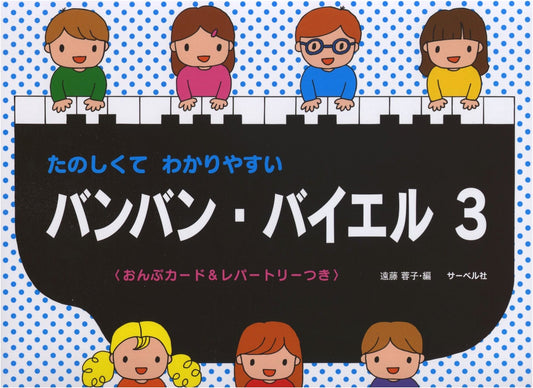 Fun and Easy Ban Ban Beyer (3) <With Music Cards & Repertoire>