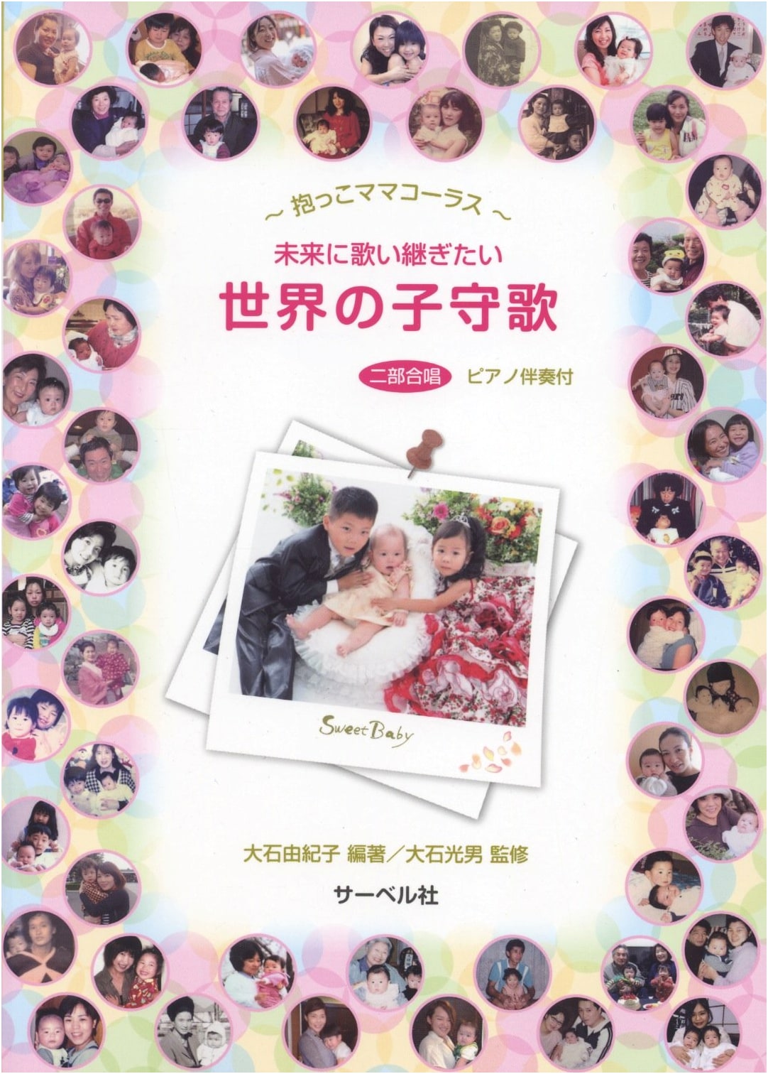 Hug-Mama Chorus: World Lullabies We Want to Sing to the Future by Yukiko Oishi