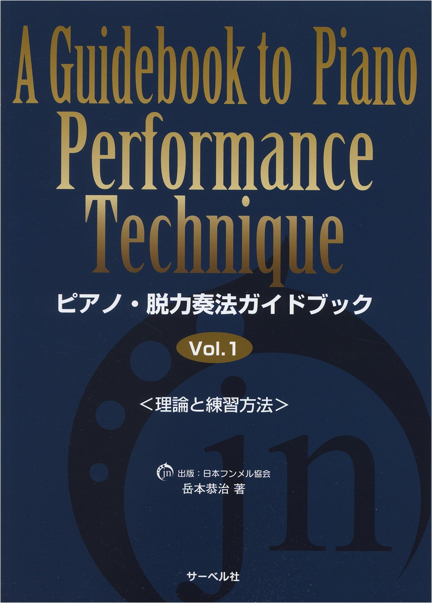 Piano Relaxation Technique Guidebook Vol. 1: Theory & Practice Methods