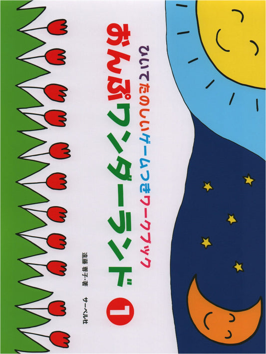 Onpu Wonderland (1): A Fun-to-Play Workbook with Games