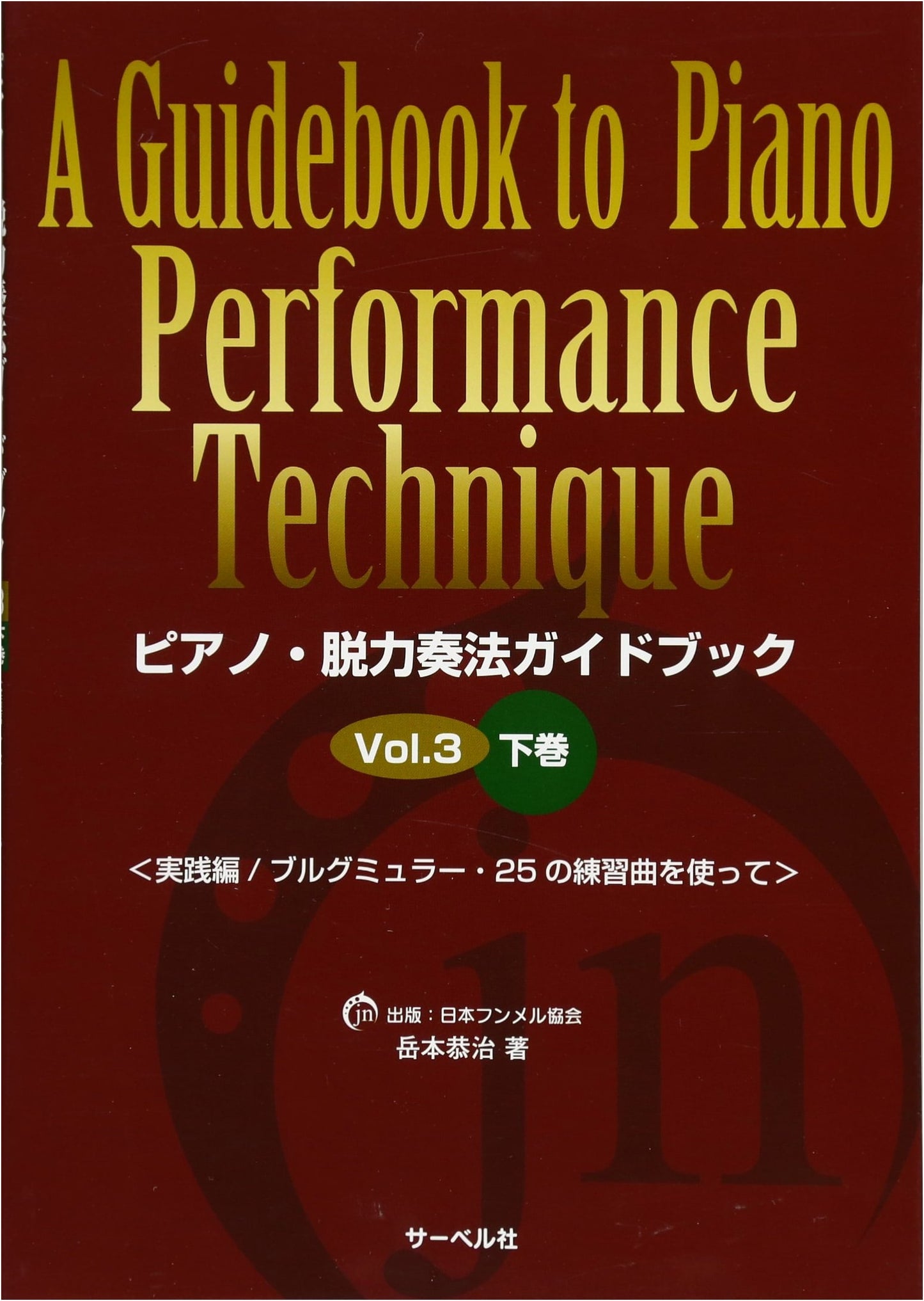 Piano Relaxation Technique Guidebook Vol. 3 (Practical): Using Burgmüller's 25 Etudes