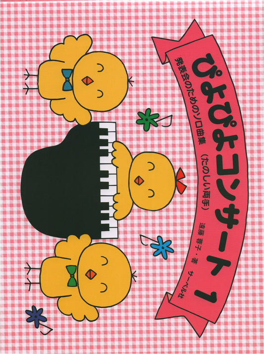 Piyo Piyo Concert 1: Solo Piano Pieces for Recitals (Fun for Both Hands)