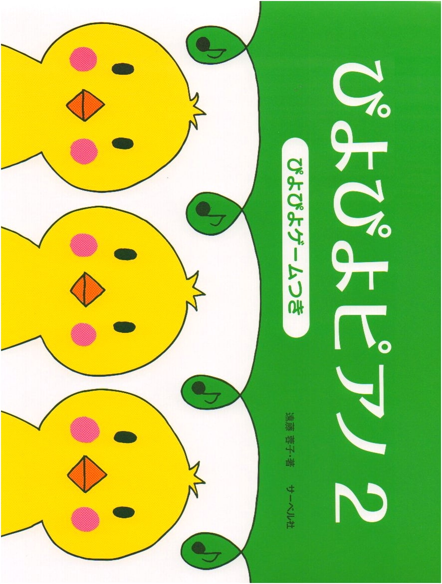 Piyo Piyo Piano 2: Includes Piyo Piyo Game by Yoko Endo