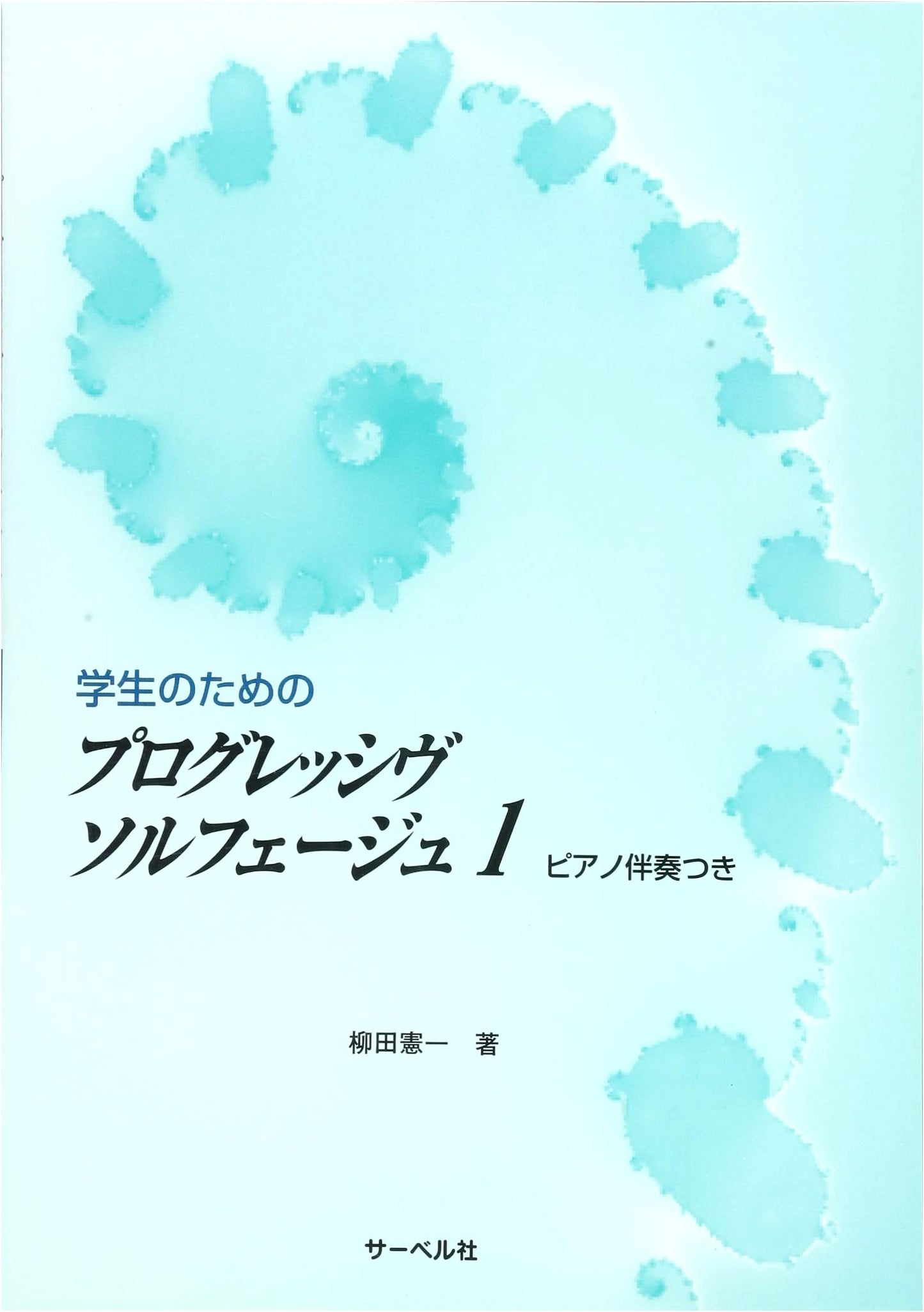 Progressive Solfège for Students (Vol. 1) with Piano Accompaniment