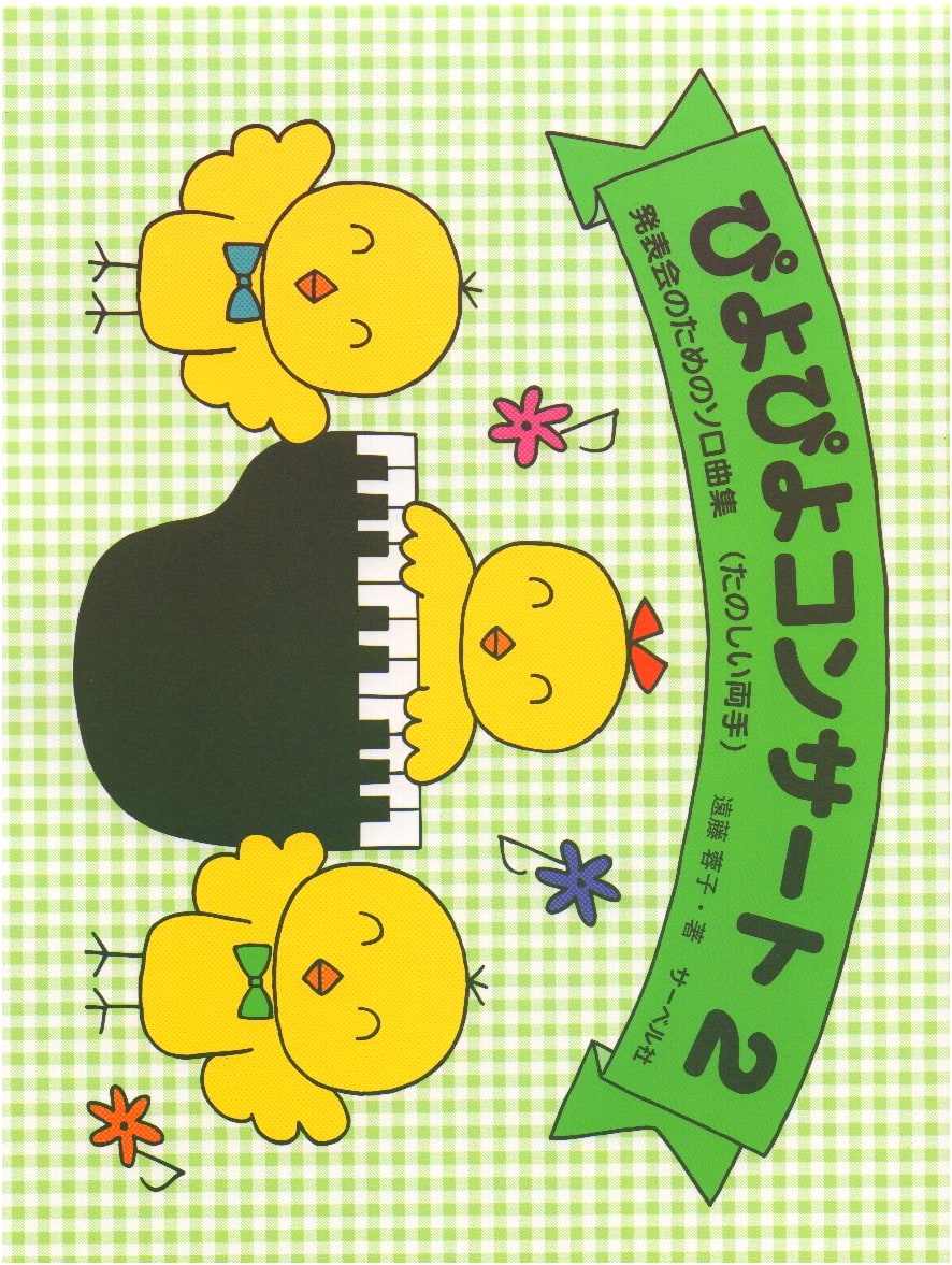 Piyo Piyo Concert 2: Solo Pieces for Recitals (Fun with Both Hands)