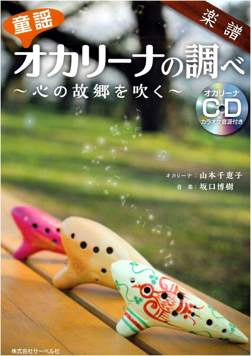 Ocarina Melodies for Children: Playing Tunes of the Heart's Hometown, with CD