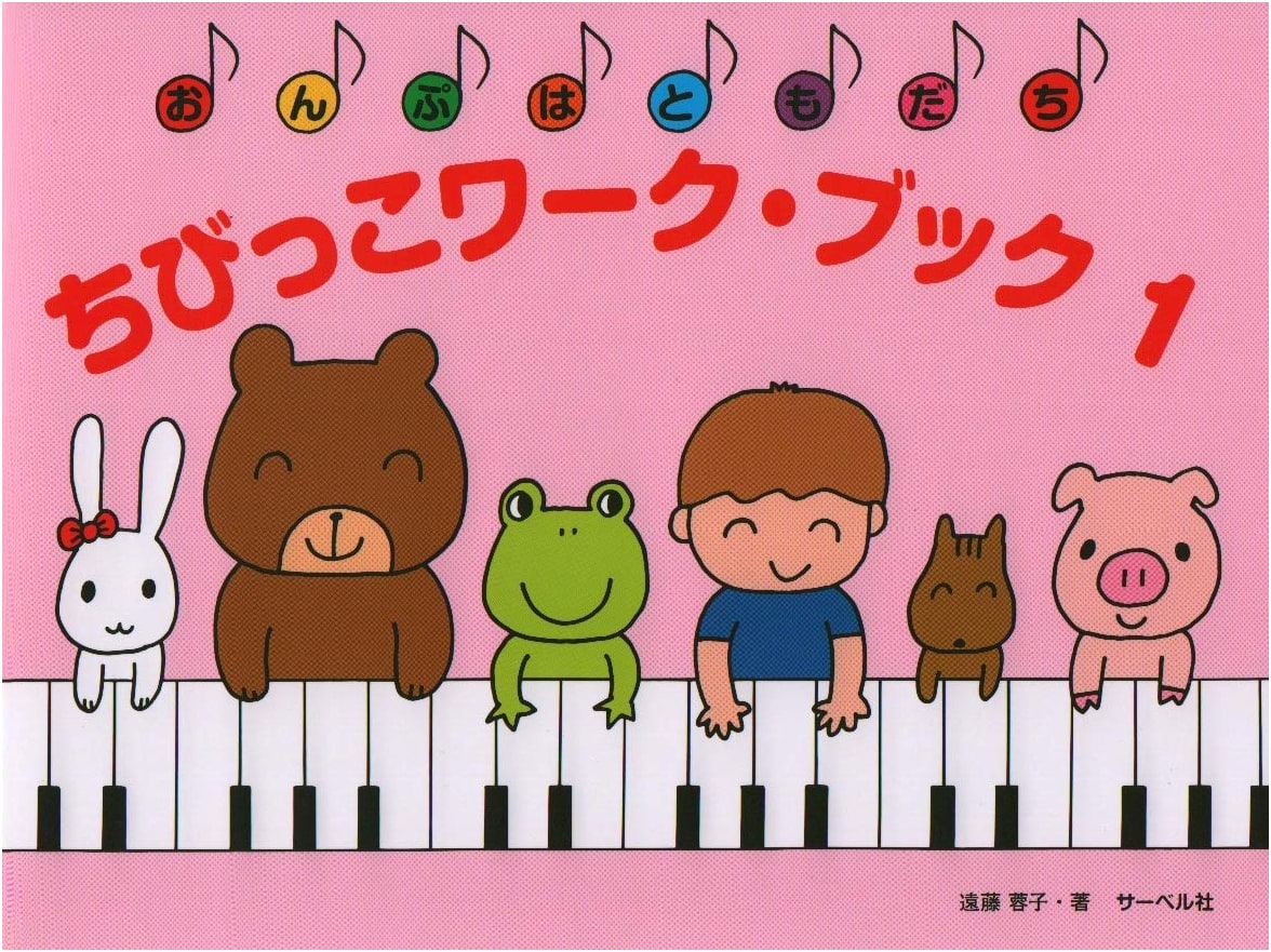 Onpu wa Tomodachi: Chibikko Workbook (1) by Yoko Endo