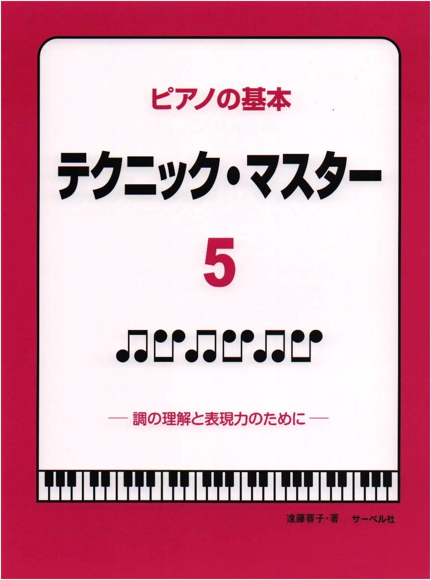 Piano Basics Technique Master 5: For Understanding and Expressing Keys
