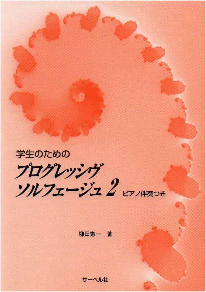Progressive Solfège for Students (Vol. 2) with Piano Accompaniment