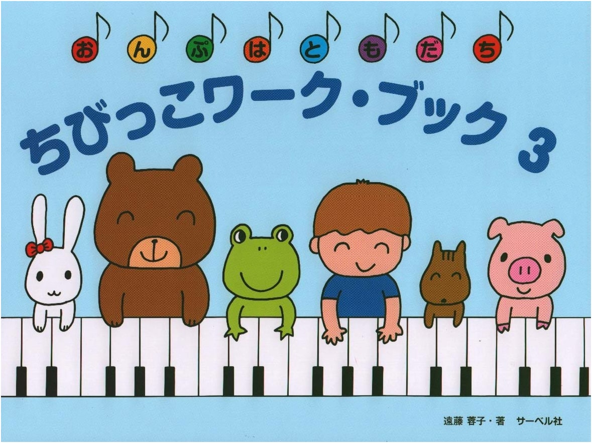 Onpu wa Tomodachi: Chibikko Workbook (3) by Yoko Endo