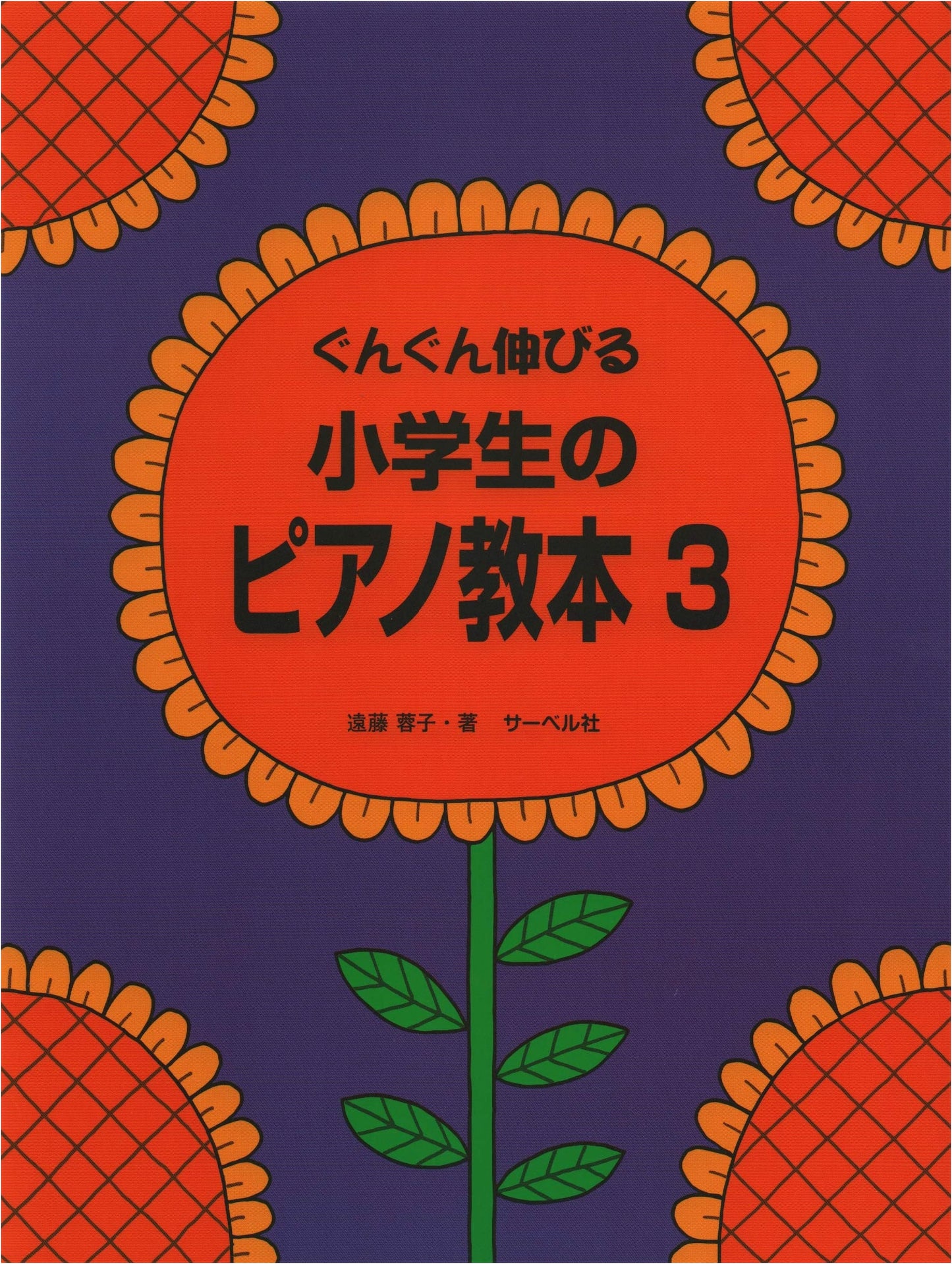 Growing Up Piano: Piano Textbook for Elementary School Students 3 by Yoko Endo