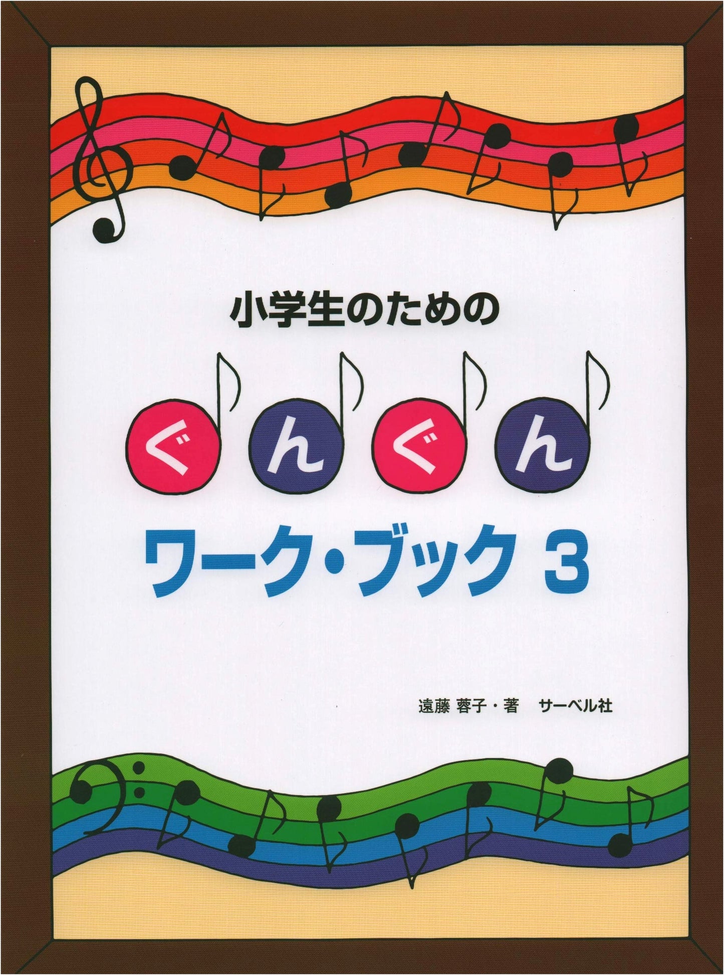 Rapid Progress Workbook for Elementary Schoolers, Vol. 3