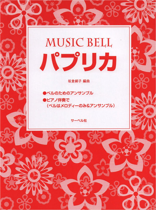 Music Bell Piece: Paprika - Handbell Sheet Music