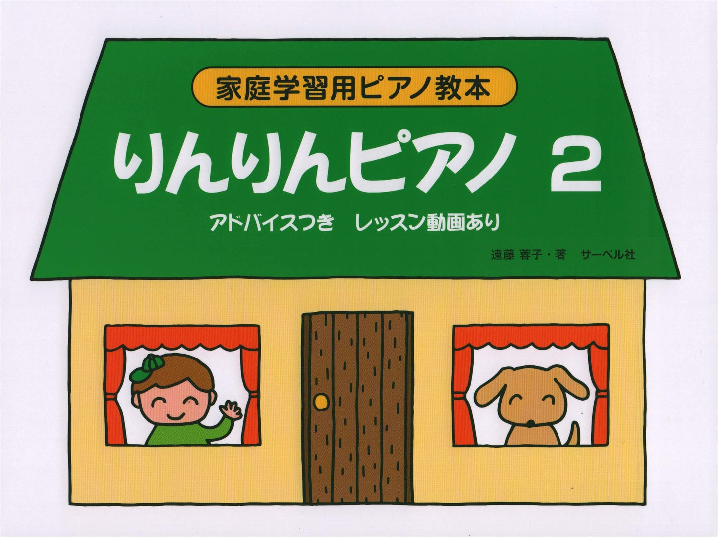 Rin Rin Piano 2: Home Study Piano Method Book with Advice & Video Access