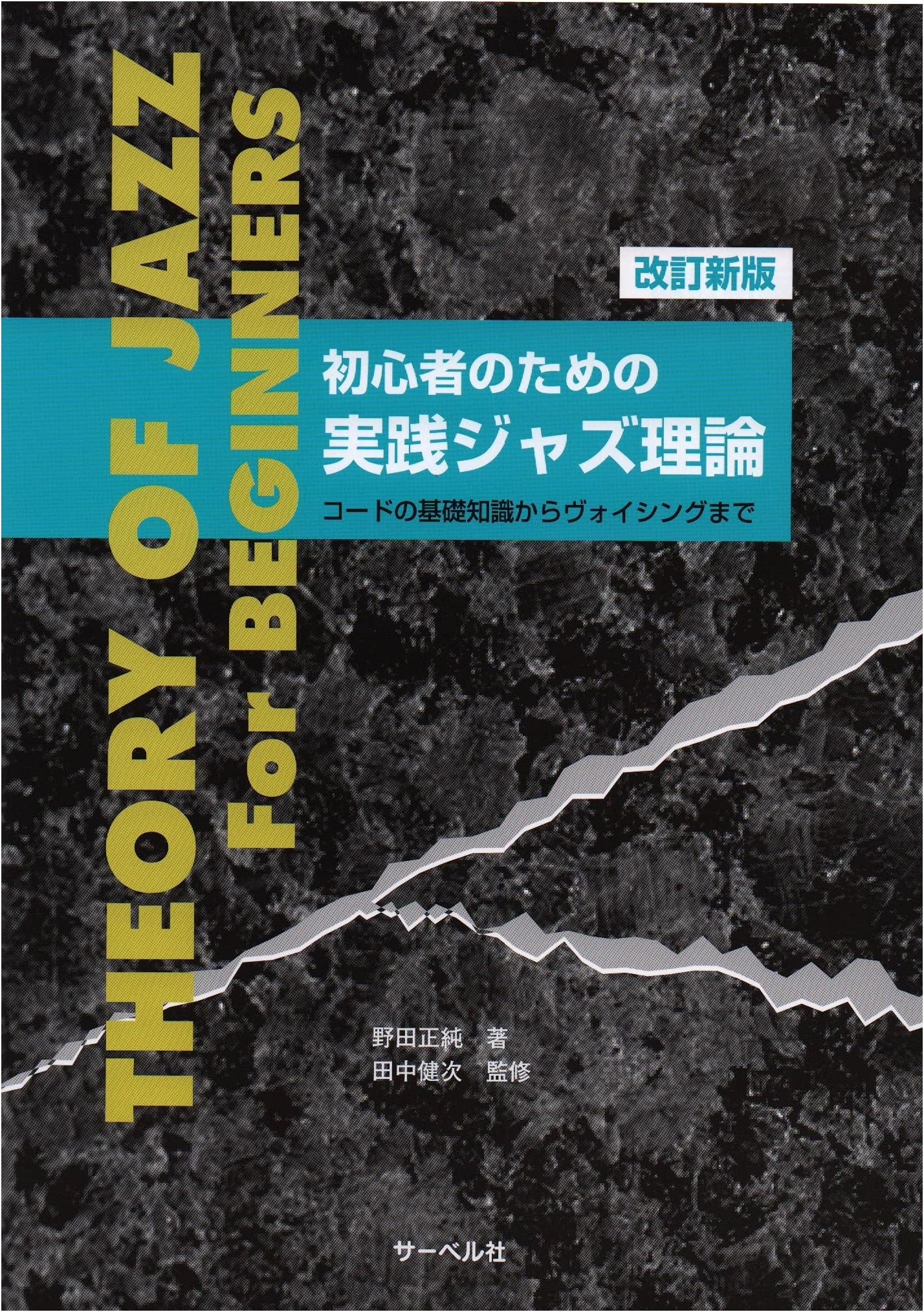 Practical Jazz Theory for Beginners, Revised Edition by Masazumi Noda