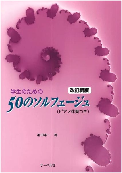 Revised Edition: 50 Solfeggio Exercises for Students (with Piano Accompaniment)