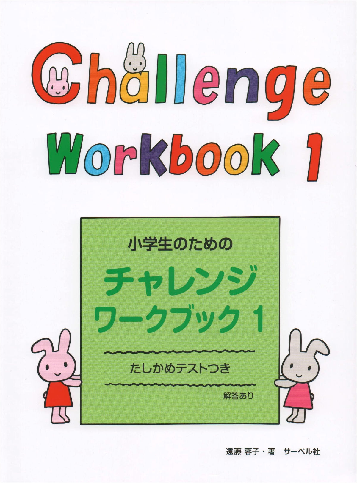 Challenge Workbook for Elementary School Students (1) with Confirmation Tests & Answers